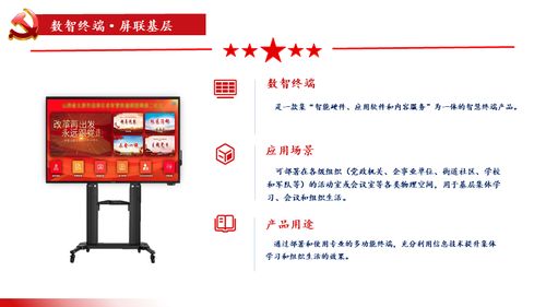 屏聯基層，智匯黨建 數智終端一體機與數字內容服務賦能基層建設新篇章